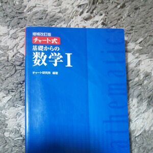 基礎からの数学１ （チャート式） （増補改訂版） チャート研究所／編著