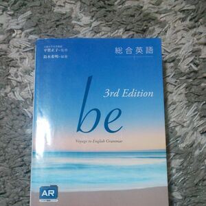 総合英語ｂｅ　Ｖｏｙａｇｅ　ｔｏ　Ｅｎｇｌｉｓｈ　Ｇｒａｍｍａｒ （３ｒｄ　Ｅｄｉｔｉｏｎ） 鈴木希明／編著　平賀正子／監修