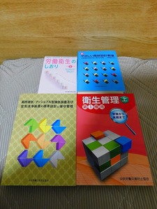 令和5年度版　衛生工学衛生管理者　講習用テキスト