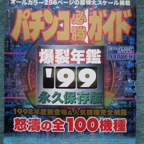 レトロ パチンコ必勝ガイド 爆裂年鑑 ８冊セット 白夜書房 の画像6