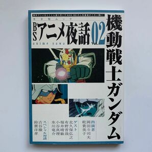 BSアニメ夜話 Vol.02／特集：機動戦士ガンダム（初版）