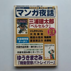 マンガ夜話 vol.8（ベルセルク・機動警察パトレイバー）