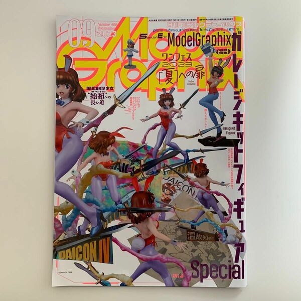 月刊 モデルグラフィックス／2023年9月号（No.466）