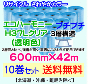 【川上産業 直送 10巻set送料無料】H37L c 600mm×42m 3層 エコハーモニー クリア エアパッキン プチプチ エアキャップ 緩衝材