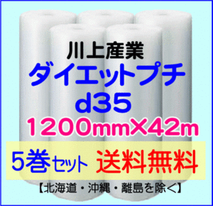 【川上産業 直送 5巻set 送料無料】d35 1200mm×42ｍ エアークッション エアパッキン プチプチ エアキャップ 気泡緩衝材