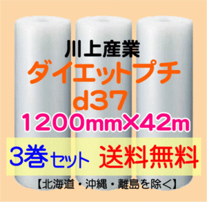 【川上産業 直送 3巻set 送料無料】d37 1200mm×42ｍエアークッション エアパッキン プチプチ エアキャップ 気泡緩衝材