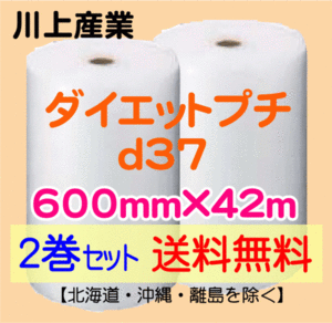 【川上産業 直送 2巻set 送料無料】d37 600mm×42ｍ エアークッション エアパッキン プチプチ エアキャップ 気泡緩衝材