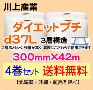 【川上産業 直送 4巻 送料無料】d37L 300mm×42m 3層 エアークッション エアパッキン プチプチ エアキャップ 緩衝材