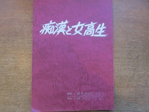 1904MK●映画台本「痴漢と女高生」にっかつ●片岡修二脚本/廣木隆一監督