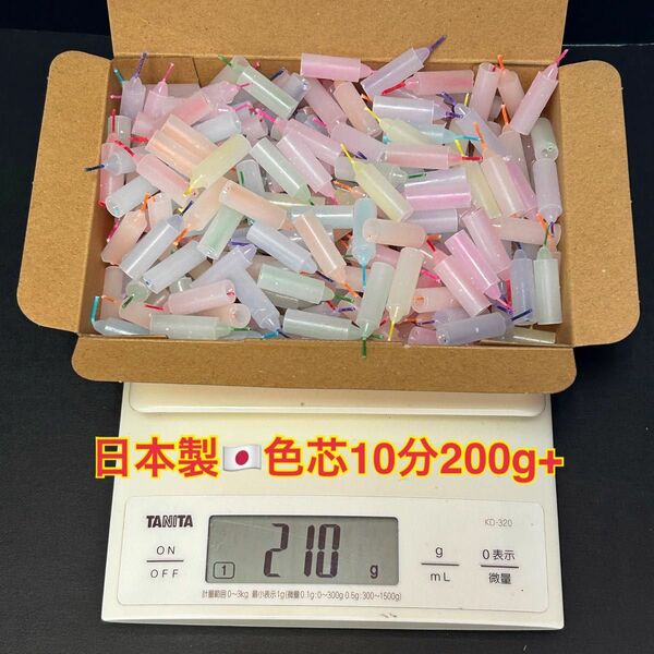 ★激安★新登場日本製色芯10分ローソク200g+増量