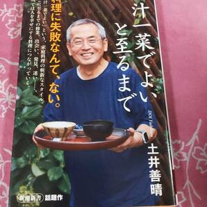 一汁一菜でよいと至るまで  土井善晴著 新潮新書    の画像1