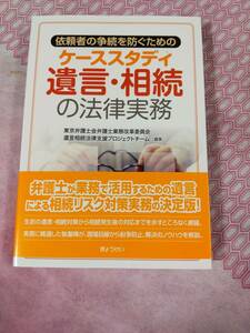 依頼者の争続を防ぐためのケーススタデイ　遺言・相続の法律実務　　東京弁護士会弁護士業務改革委員会　令和４年　　