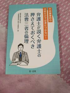 弁護士が説く　弁護士の押さえておくべき　法曹三者の倫理　　２０２２年初版　　