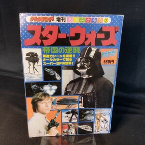 古雑誌【テレビランド増刊 デラックスカラーグラフ⑦ スター・ウォーズ帝国の逆襲】昭和55年9月発行 希少 レア物 当時物 長期保管品 