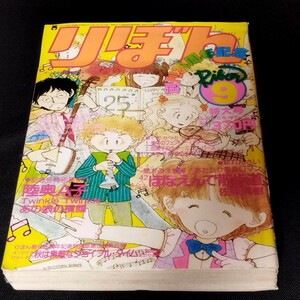 古雑誌【りぼん】1980年 9月 創刊25記念号 特別読切り陸奥A Twinkle Twink あの娘の横顔 新連載 ほほえんで散歩道 少女マンガ 付録無し