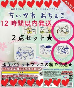 ★ちいかわ　おちょこ★自堕落モモンガ　泡盛コーヒー　2点セット★ ガチャ★即日発送★