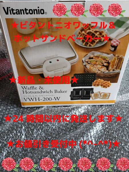 ★Vitantonio　 ビタントニオ　ワッフル&ホットサンドベーカー　VWH-200-W　ホワイト★新品未使用★大幅値下げ中！★