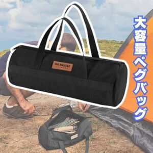 ペグバッグ 大容量 ブラック カバン 丈夫 キャンプ用品 テント道具入れ 帆布　バック　アウトドア　用具入れ　ツールバック