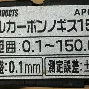 ★デジタルカーボンノギス★150mm★アストロプロダクツ★の画像3