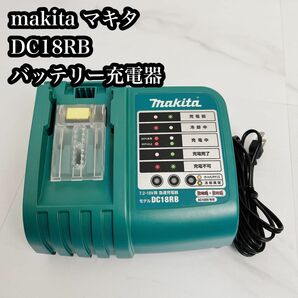 【使用感無し】makita 急速充電器 DC18RB 7.2V-18V