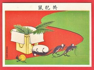 K07 はがき 明治41年 1908年 戦前 滑稽新聞 絵葉書世界 宮武外骨 風刺画 アート イラスト 『共犯鼠』鏡餅 未使用