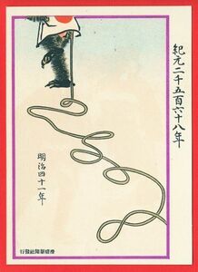 K03 はがき 明治41年 1908年 戦前 滑稽新聞 絵葉書世界 宮武外骨 風刺画 アート イラスト 『紀元二千五百六十八年』 猿回し 未使用