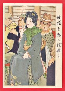 K32 はがき 明治41年 1908年 戦前 滑稽新聞 絵葉書世界 宮武外骨 風刺画 アート イラスト 『我が物と思へば軽し』 美人 煙草 未使用