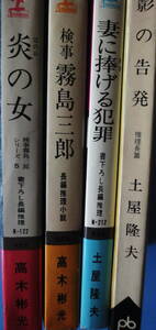 小B6判 小説 高木彬光 「検事霧島三郎」 「炎の女」 土屋隆夫 「妻に捧げる犯罪」 「影の告発」４冊になります。 