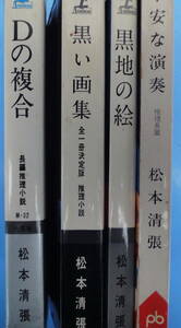 小B6判小説 松本清張「Dの複合 」 黒い画集」 「黒地の絵」 「不安な演奏」４冊になります。