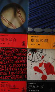 小B6判 小説 水上勉 「虚名の鎖」 佐野洋 「完全試合」 石原慎太郎 「汚れた夜」 佐賀潜 「701号法廷」４冊になります。 