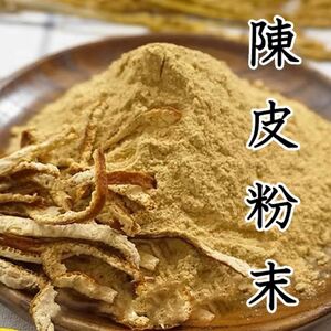 陳皮粉末 みかんの皮粉末100g 蜜柑 陳皮パウダー