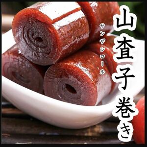 山査子巻き250g 山査子 山査子 薬膳菓子 羊羹 山査子ロール サンザシ