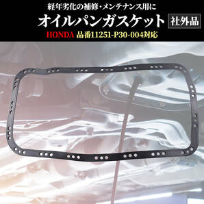 エンジン オイルパン パッキン ガスケット 1個 HONDA ホンダ 11251-P30-004 社外品 車 ゴム 交換 修理 B16a b16b b18c eg6 ek9 ek4 dc2の画像2