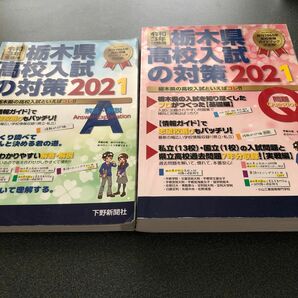 栃木県高校入試の対策2021