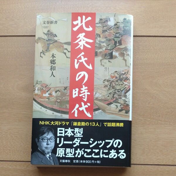 北条氏の時代 （文春新書　１３３７） 本郷和人／著