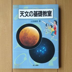 天文の基礎教室　新装版 土田嘉直／著