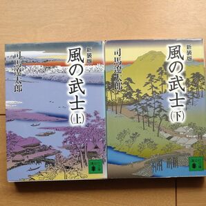 司馬遼太郎　風の武士　上下巻　新装版 