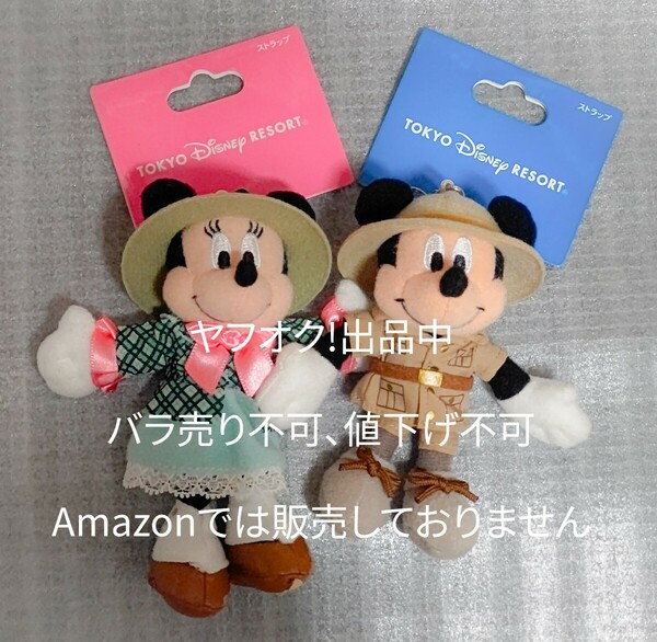 TDR ディズニー 冒険家コスチューム ミッキー ミニー ぬいぐるみストラップ バラ売り不可 値下げ不可 ミニーの靴に難アリ