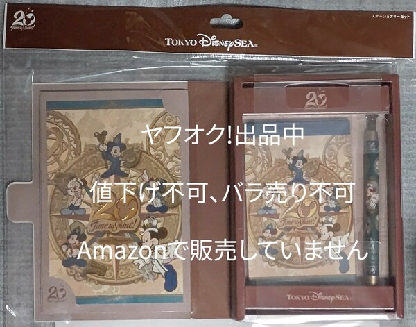 ディズニーシー 20周年 ステーショナリーセット バラ売り不可 値下げ不可 簡易包装 TDS TDR