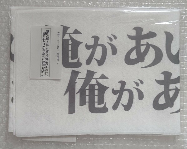 名言マフラータオル 武川主任 俺があいつじゃないとダメなんだよ おっさんずラブ 未使用品