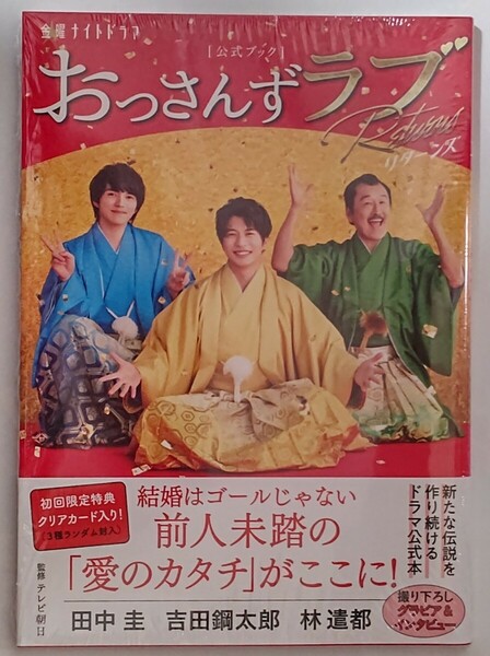 未読品 公式ブック おっさんずラブ リターンズ 初版 クリアカード無し