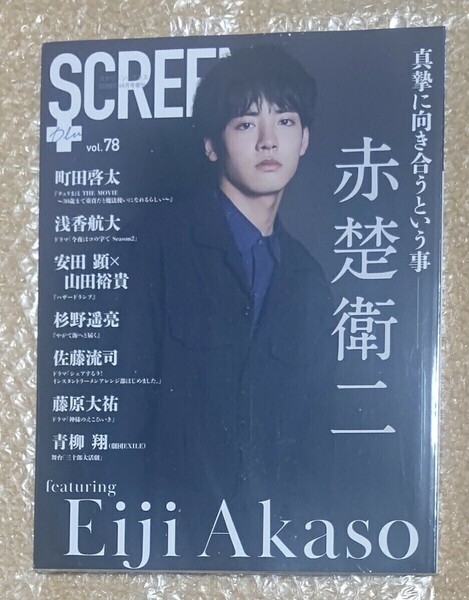 SCREENプラス 2022年 4月号 赤楚衛二 町田啓太 浅香航大 未読 シュリンクあり おまけ付き