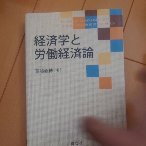 経済学と労働経済論 齋藤義博／著