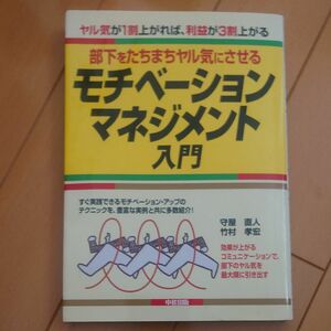 部下をたちまちヤル気にさせるモチベーションマネジメント入門 ヤル気が1割上がれば、利益が3割上がる 守屋直人 竹村孝宏/古本