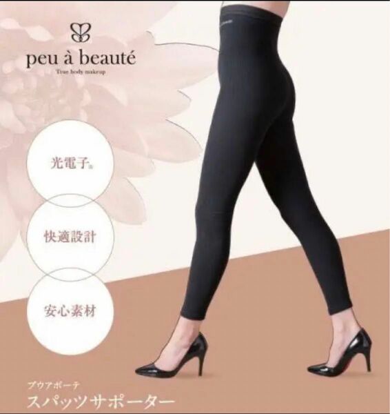 【正規品.新品】peu abeaute プウアボーテ スパッツサポーター