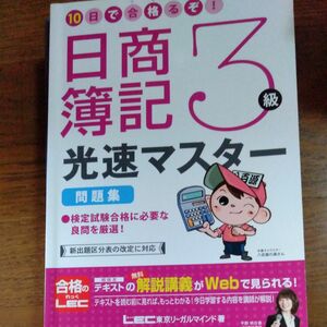 10日で合格るぞ日商簿記３級　問題集