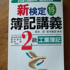 新検定簿記講義２級工業簿記　日本商工会議所主催・簿記検定試験　平成１５年版