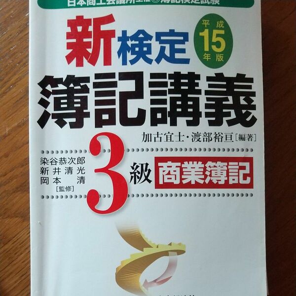 新検定簿記講義３級商業簿記　日本商工会議所主催・簿記検定試験　平成１５年版 