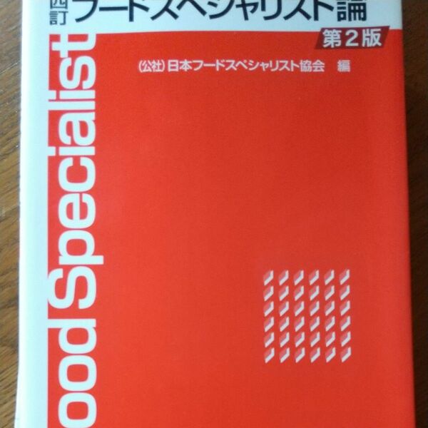 フードスペシャリスト論 （４訂　第２版） 日本フードスペシャリスト協会／編