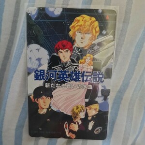 Визитная карточка The Legend of the Galactic Heroes Неиспользованная прелюдия к новой битве